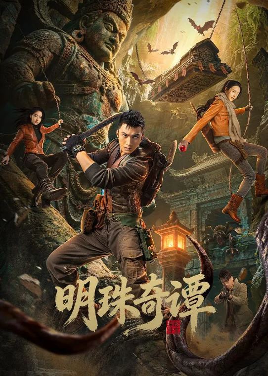 明珠奇谭