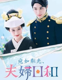波光和煦，夫妻良辰