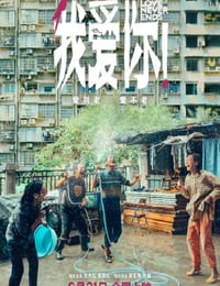 我爱你！