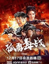 孤勇毒战