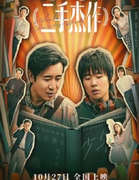 二手杰作