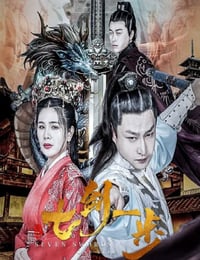 七剑一步