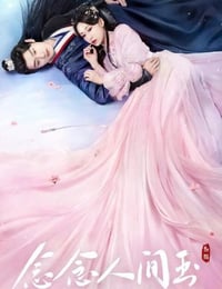 念念人间玉