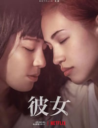彼女