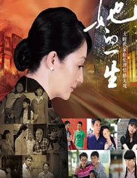 她的一生