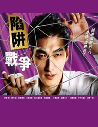 陷阱的战争