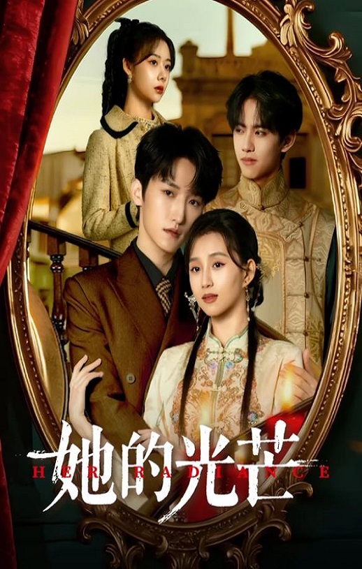 她的光芒