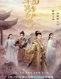 不及将军送我情