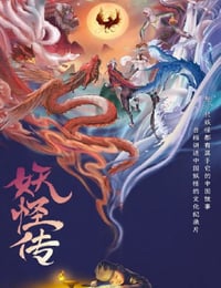 妖怪传