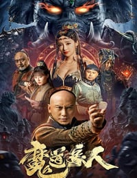 魔道象人