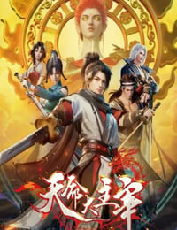 天命大主宰