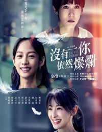 没有你依然灿烂
