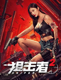 狙击者2