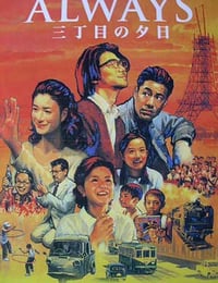 ALWAYS 三丁目の夕日