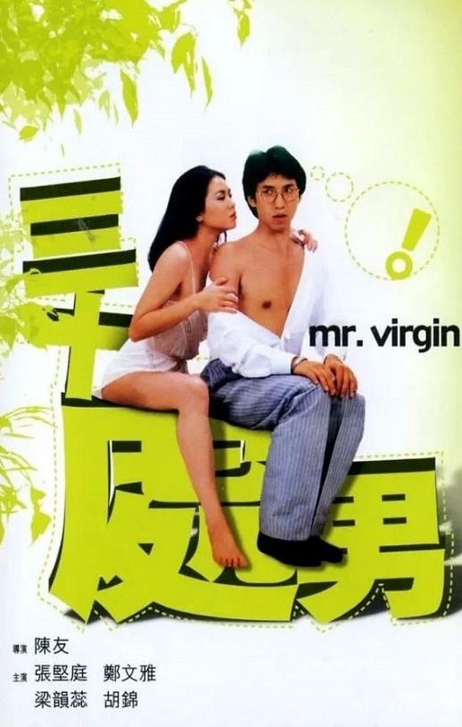 三十处男