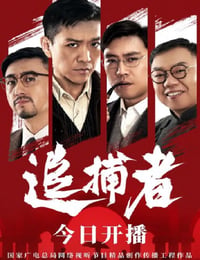 追捕者