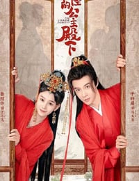 奇怪的公主殿下