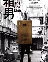 箱男