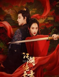 江湖绝色录