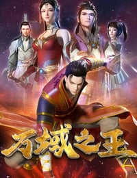 万域之王