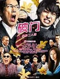 破门：两个疫病神