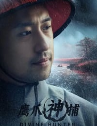 鹰爪神捕