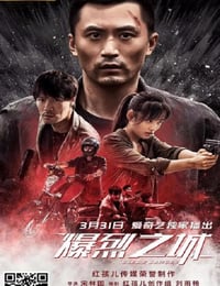 爆裂之城