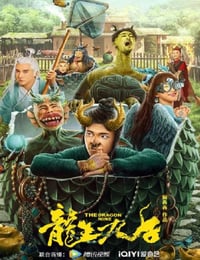 龙生九子