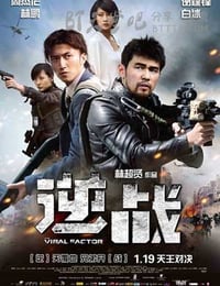 逆战
