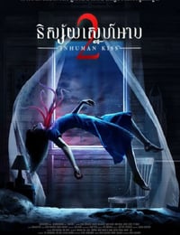 落头氏之吻2