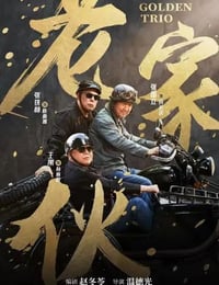 老家伙