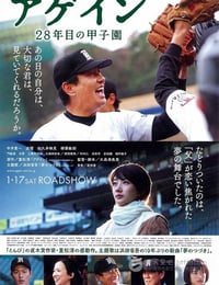 第28年的甲子园
