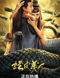 蛇皮美人
