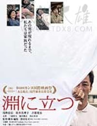 临渊而立