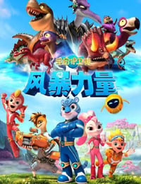 宇宙护卫队：风暴力量
