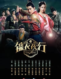 锦衣夜行