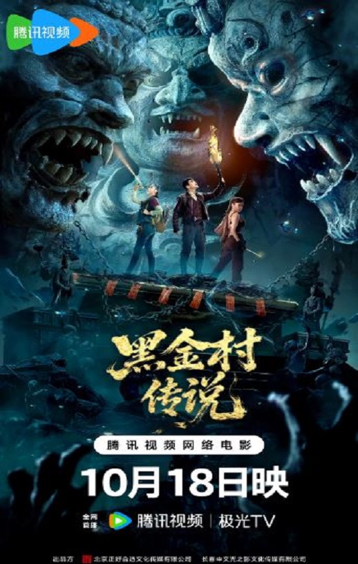 黑金村传说