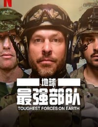 地球最强部队