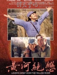 黄河绝恋
