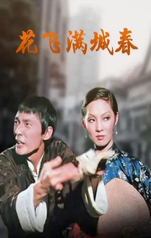 花飞满城春