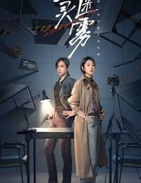 心灵迷雾