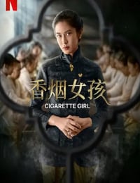 香烟女孩
