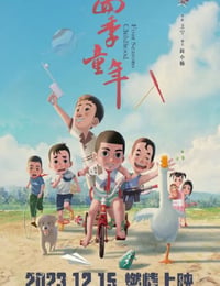 四季童年海报
