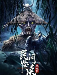 民间怪谈：水猴子