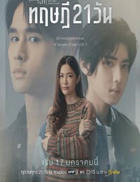 星期五俱乐部17:情爱理念之21天理念