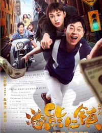 逗爱熊仁镇