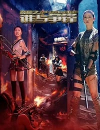 荣耀之谁与争锋