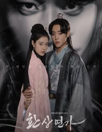 幻像恋歌