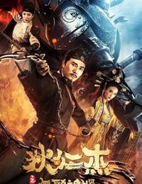 狄仁杰之无头神将