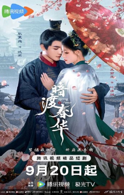 暗渡春华